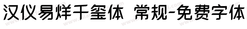 汉仪易烊千玺体 常规字体转换